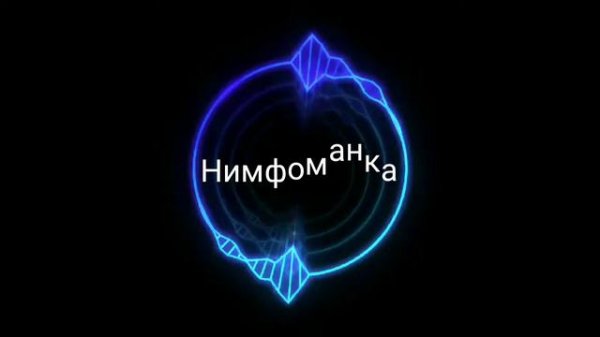 Нимфоманка-Santiz