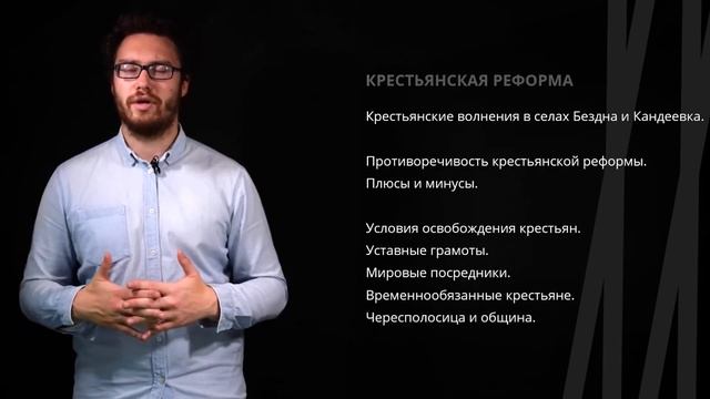 Александр II. Крестьянская и судебная реформа | История смотреть онлайн