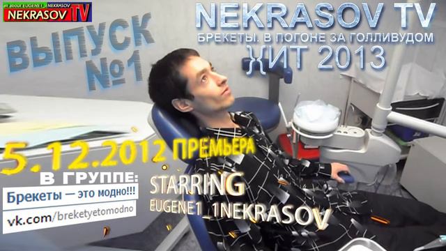 реклама NEKRASOV TV БРЕКЕТЫ. В ПОГОНЕ ЗА ГОЛЛИВУДОМ выпуск 1 смотреть онлайн