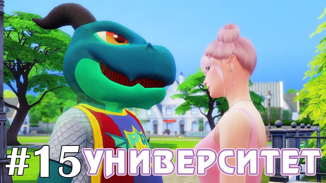 Соперники - The Sims 4 - Университет #15 смотреть онлайн