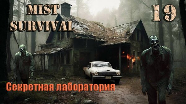 Mist Survival #19. Секретная лаборатория.
