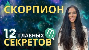 СКОРПИОНЫ, ваши тайны раскрыты | Astrogreen
