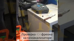 Проверка нашего фреона R404 на газоанализаторе