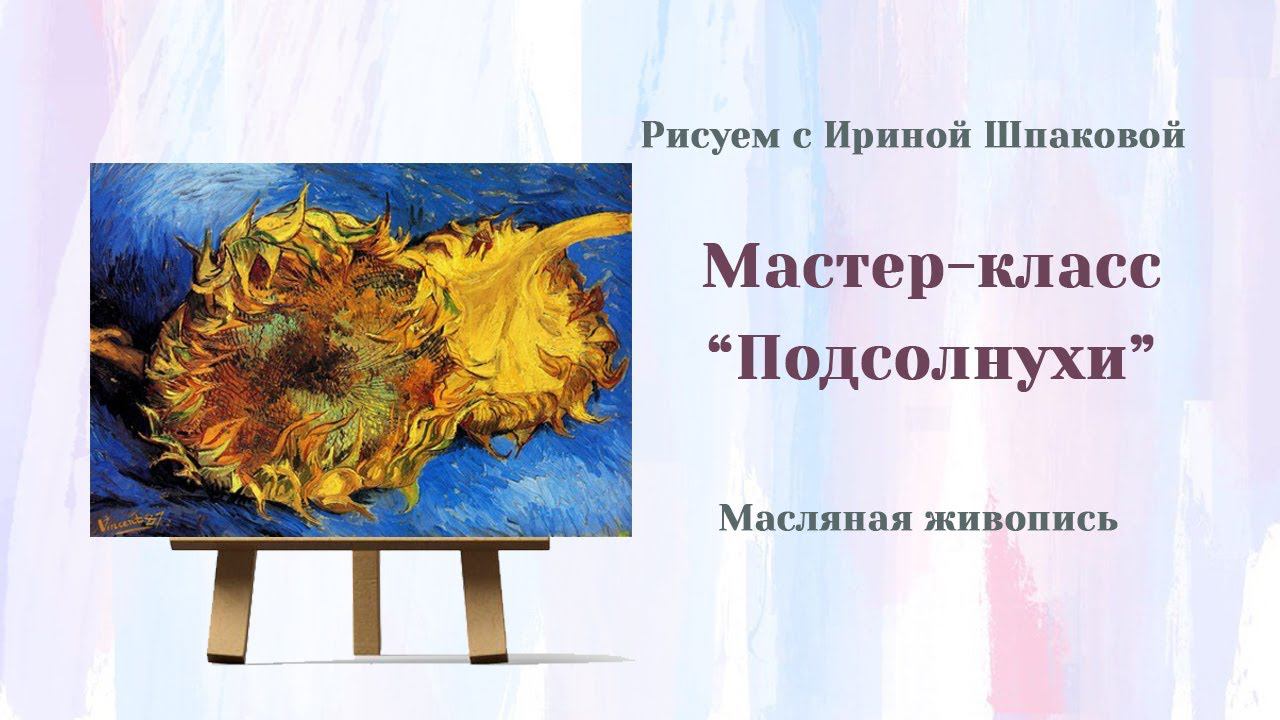 Мастер-класс "Подсолнухи" смотреть онлайн