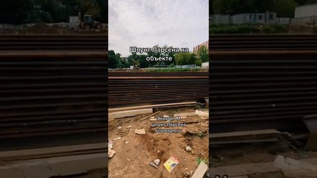 Шпунт Ларсена на площадке смотреть онлайн