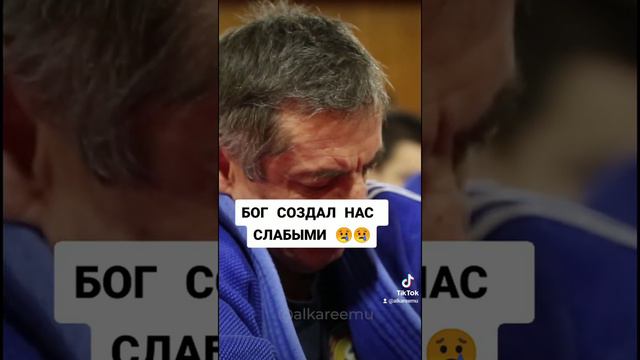 БОГ СОЗДАЛ НАС СЛАБЫМИ