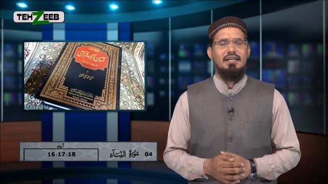 Asaan Tarjuma e Quran Surah 4 An-Nisa Ayat 16 17 18 Maulana Sajjad | Tehzeeb TV смотреть онлайн