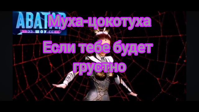 Муха-цокотуха - Если тебе будет Грустно | Шоу"Аватар-2"| смотреть онлайн