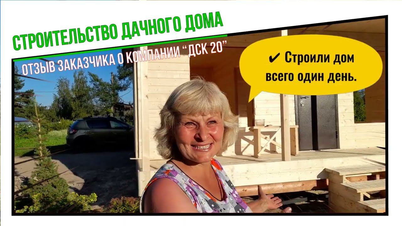 Отзыв заказчика о строительстве дачного дома за 1 день от компании “ДСК 20”. Построили за 1 день! смотреть онлайн