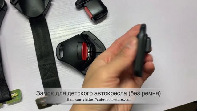 Универсальный замок для детского автокресла (без ремня) смотреть онлайн