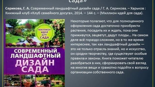 Брестская областная библиотека им. Горького. Виртуальная выставка "Ландшафтный дизайн" смотреть онлайн