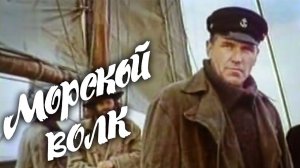 Морской волк (1990). 2 серия