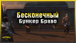 Бесконечные Наборы и КУЧА СКИНОВ! БЕСКОНЕЧНЫЙ Бункер Браво! Last Day on Earth: Survival