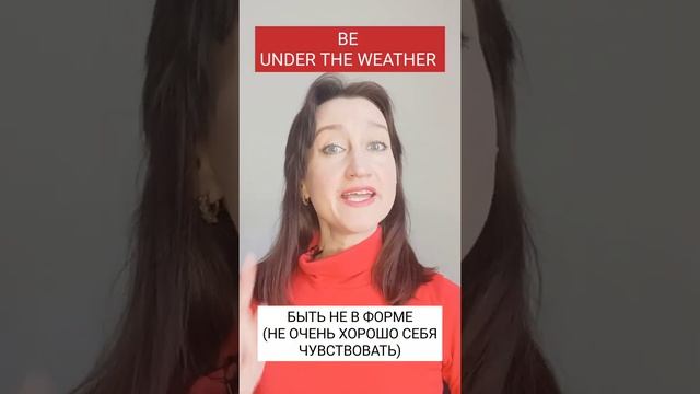 Идиома 6. BE UNDER THE WEATHER - значение идиомы? #марафон_по_идиомам_день_6 смотреть онлайн