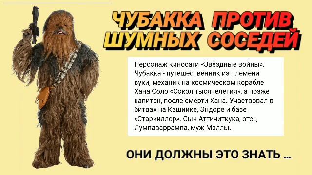 Ответ шумным соседям. Чубакка с ними поговорит. смотреть онлайн