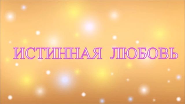 О ЛЮБВИ - СТАТЬ БОЖЕСТВЕННО САМОДОСТАТОЧНЫМ - А.В.Клюев смотреть онлайн