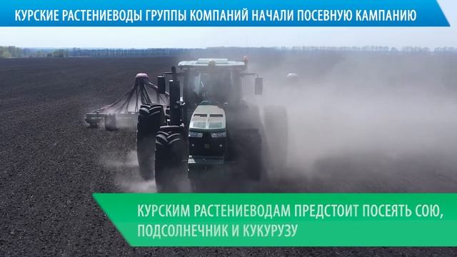 Курские растениеводы ГК «Агропромкомплектация» начали посевную кампанию смотреть онлайн