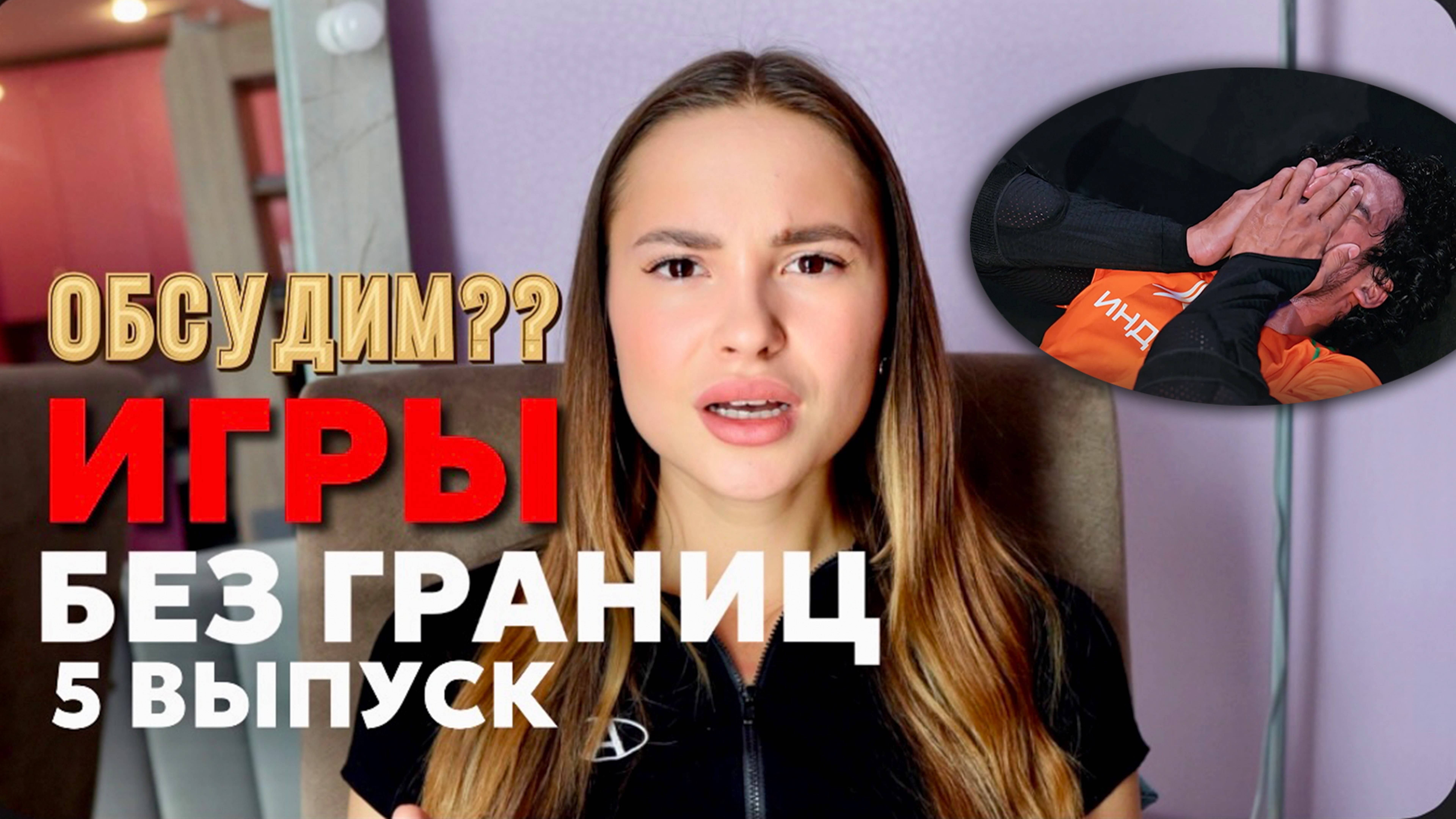 ОБСУДИМ ИГРЫ БЕЗ ГРАНИЦ, 1 сезон, 5 выпуск смотреть онлайн