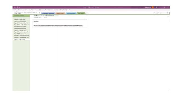 Надстройка "средства обучения" для OneNote 2016. Диктовка смотреть онлайн