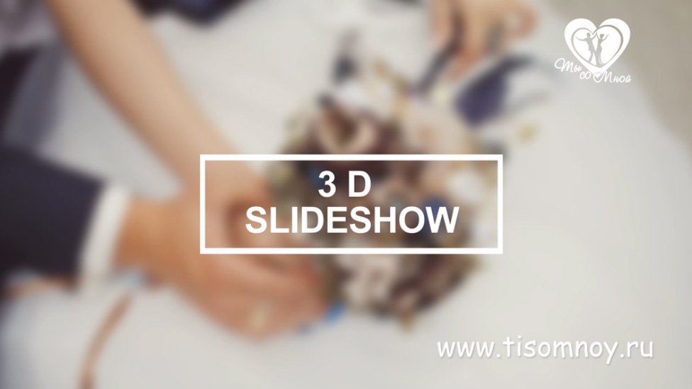 Новая услуга - 3D Слайд шоу :: Из обычной фото в 3D :: Tisomnoy.ru 