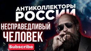 НЕСПРАВЕДЛИВЫЙ ЧЕЛОВЕК