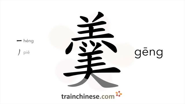 Как пишется 羹 (gēng) – густой суп — порядок черт, ключ, примеры и произношение
