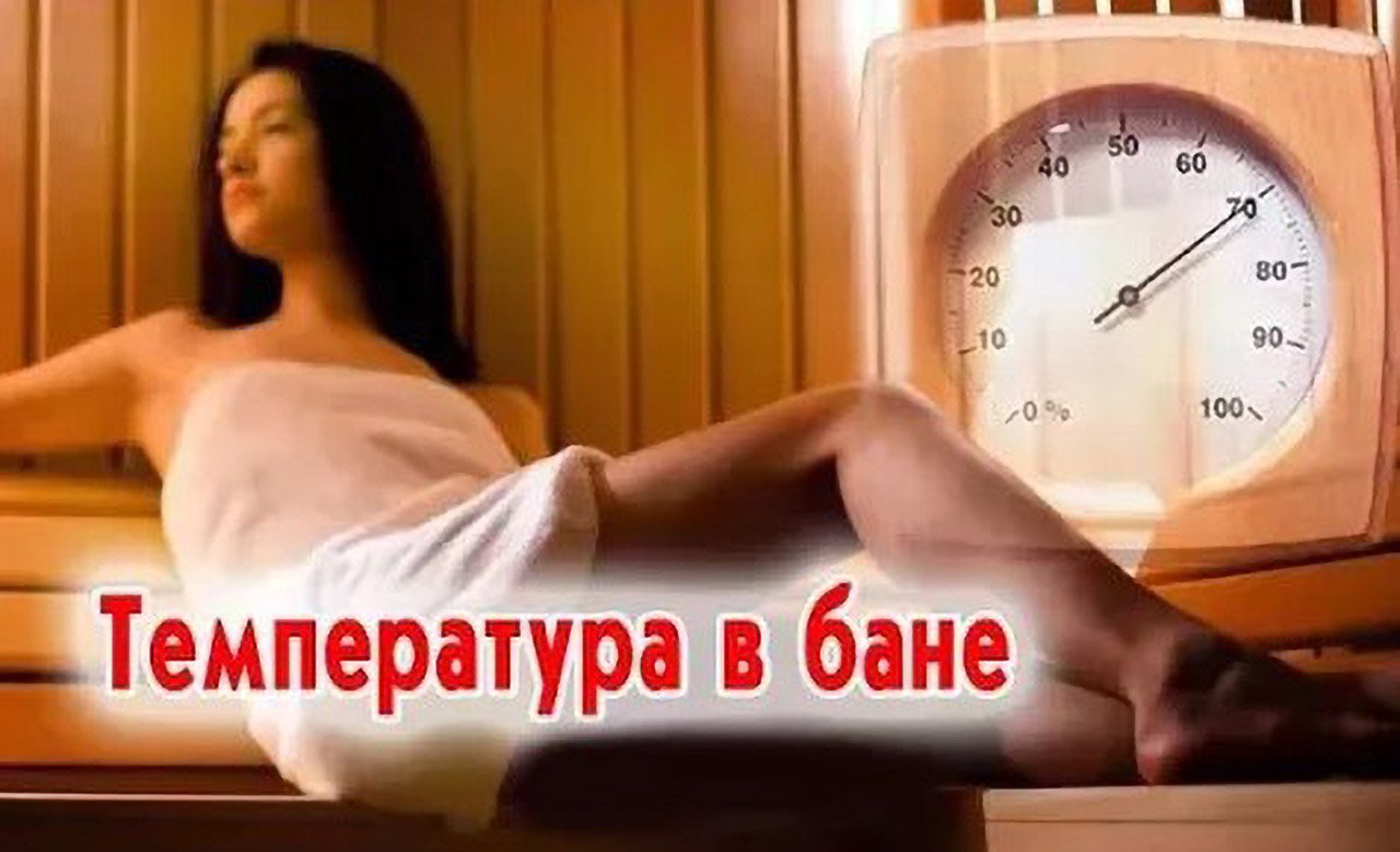 Температура в бане смотреть онлайн