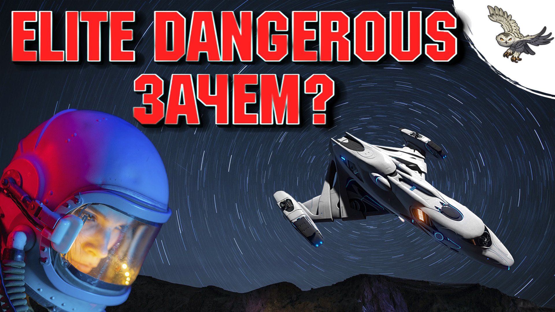ЗАЧЕМ ИГРАТЬ В Elite Dangerous / ЭЛИТ ДЭНЖЕРОС космический симулятор с открытым миром ? смотреть онлайн