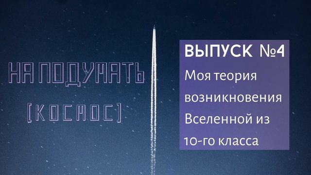 На подумать №4 [Космос]: Моя теория возникновения и смерти Вселенной смотреть онлайн