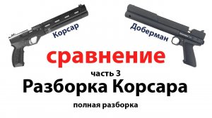 Корсар и Доберман 350 эксцентрик – сравнение, разборка Корсара, часть 3