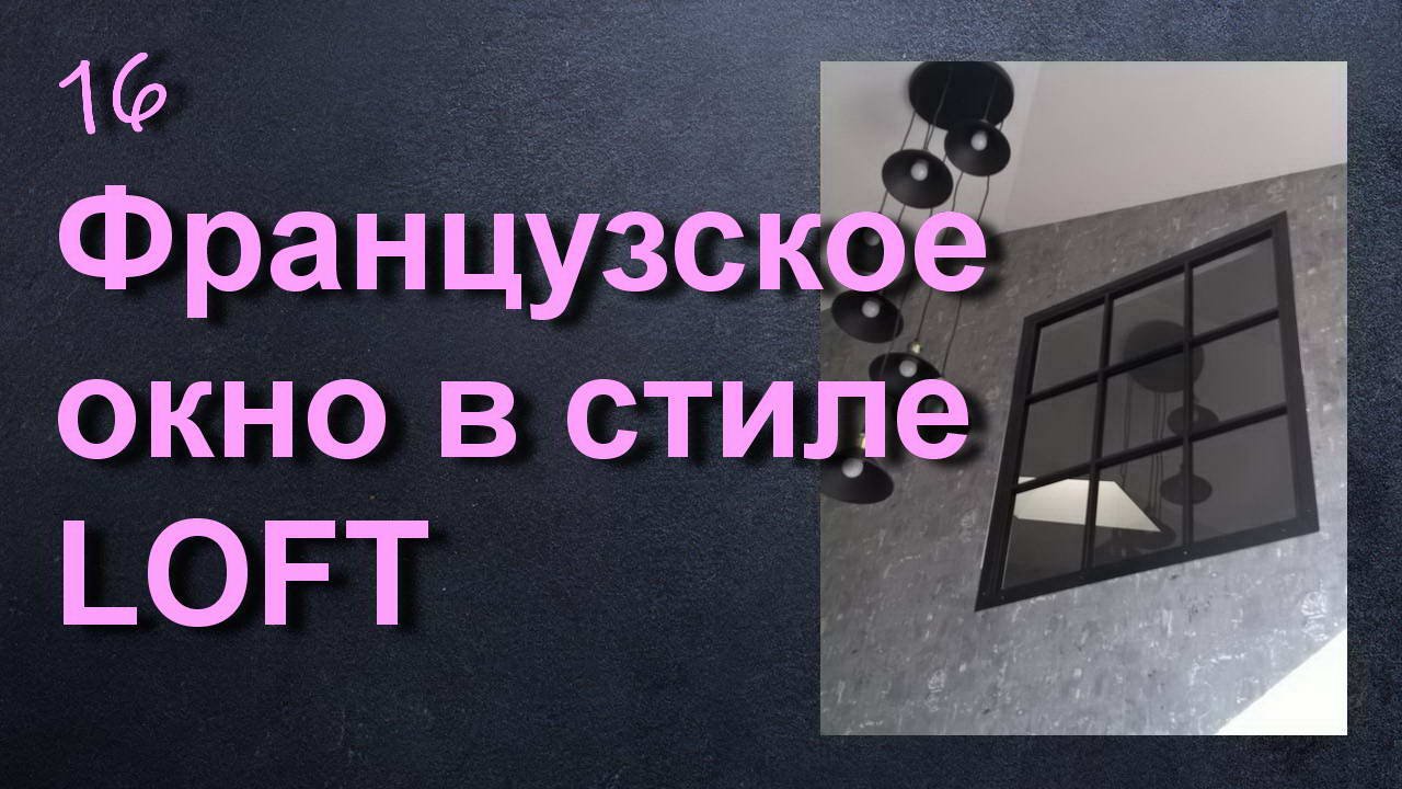 ФРАНЦУЗСКОЕ ЛОФТ ОКНО смотреть онлайн