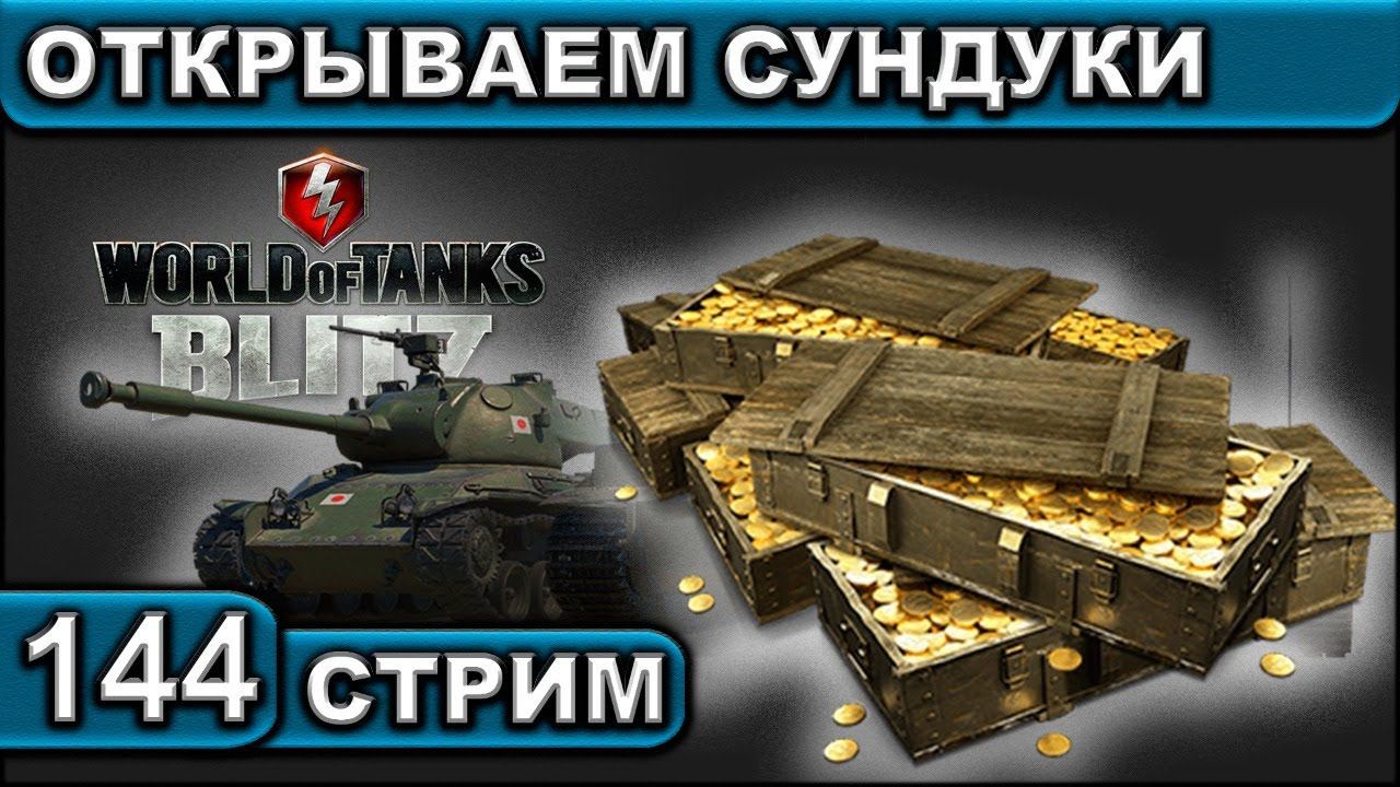 ОТКРЫВАЕМ СУНДУКИ ► WOT BLITZ ► ВЗВОД С ПОДПИСЧИКАМИ ► АКК С НУЛЯ ► СТРИМ #144 ► 2K 60FPS смотреть онлайн