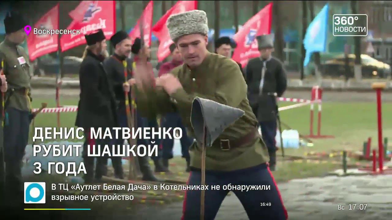 Кубок чемпионов по рубке шашкой прошел в Подмосковье - Репортаж Телеканала 360° смотреть онлайн