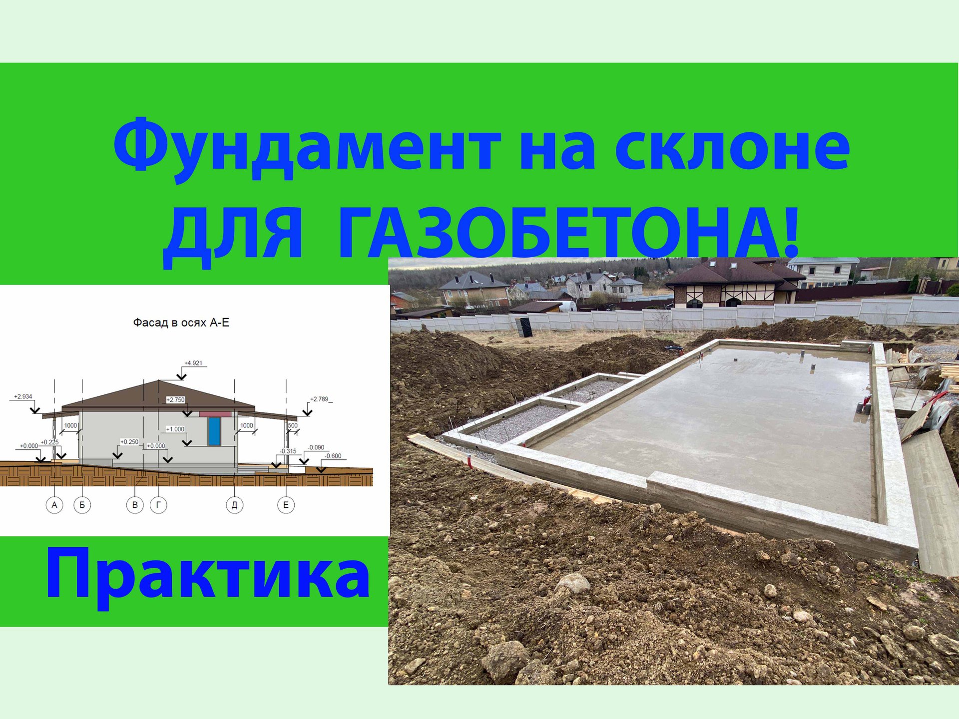 Фундамент на склоне для газобетонного дома. смотреть онлайн