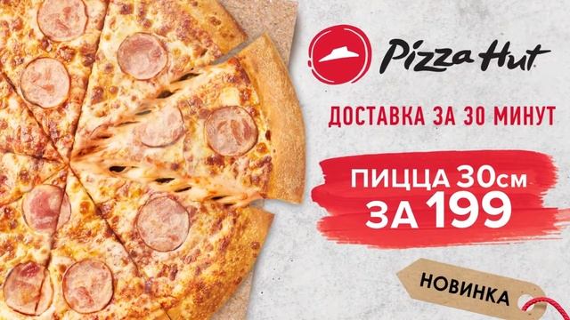 Пицца 30 см всего за 199₽!? смотреть онлайн