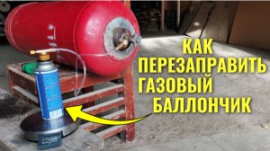 Как перезаправить газовый баллончик в бытовых условиях