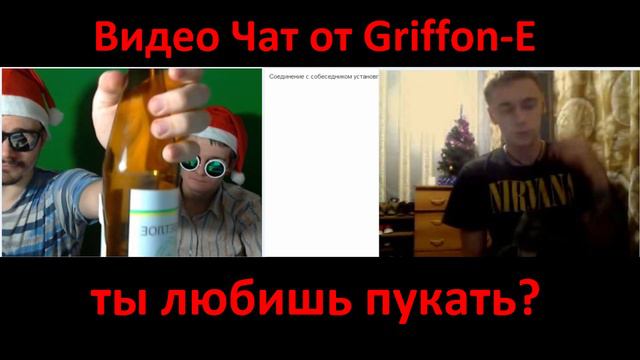 Gripe ЧАТ #2 - Так ты Любишь Пукать или Нет? смотреть онлайн