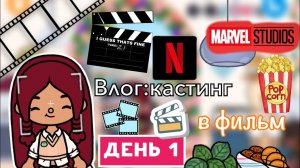 Кастинг на фильм в Америке ?? день 1 _ Toca Life World _ тока бока _ toca boca _ Secret Toca