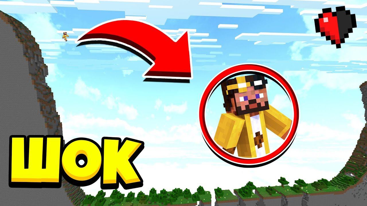 МАЙНКРАФТ НО КАРТА ПЫТАЕТСЯ МЕНЯ УБИТЬ! ГОНКА С ПОЛОВИННОЙ ХП МАЙНКРАФТ смотреть онлайн