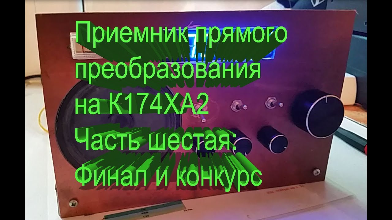 Приемник прямого преобразования на К174ХА2 часть 6 смотреть онлайн