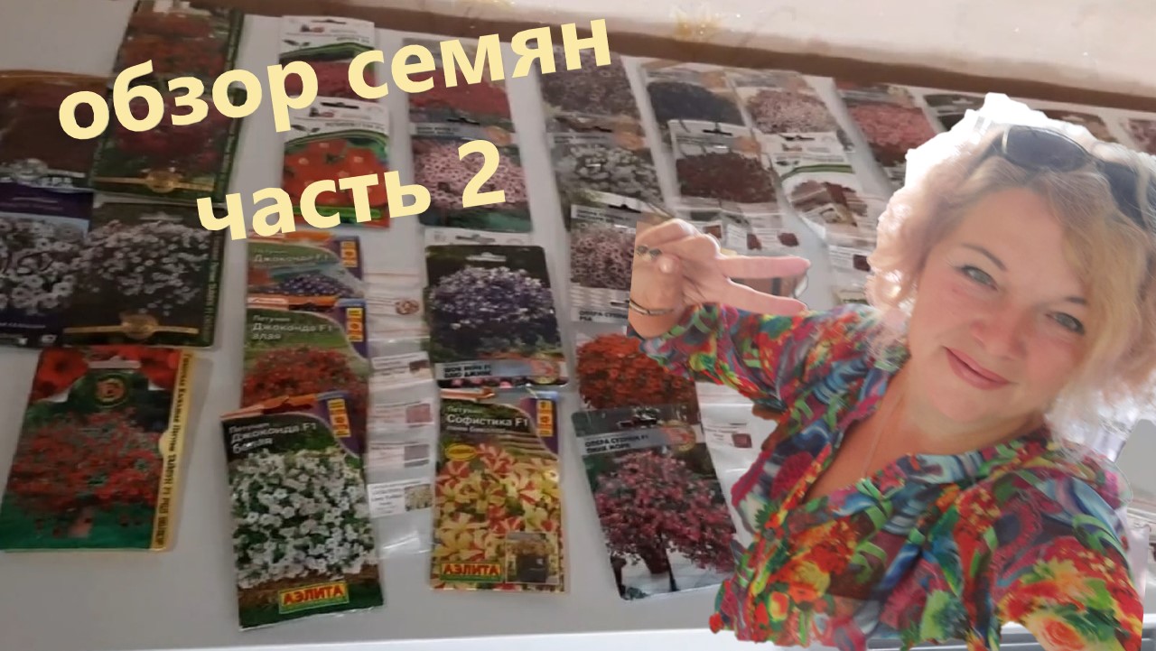 Какие семена цветов заказала на весну 2023. Часть 2 обзор семян. смотреть онлайн