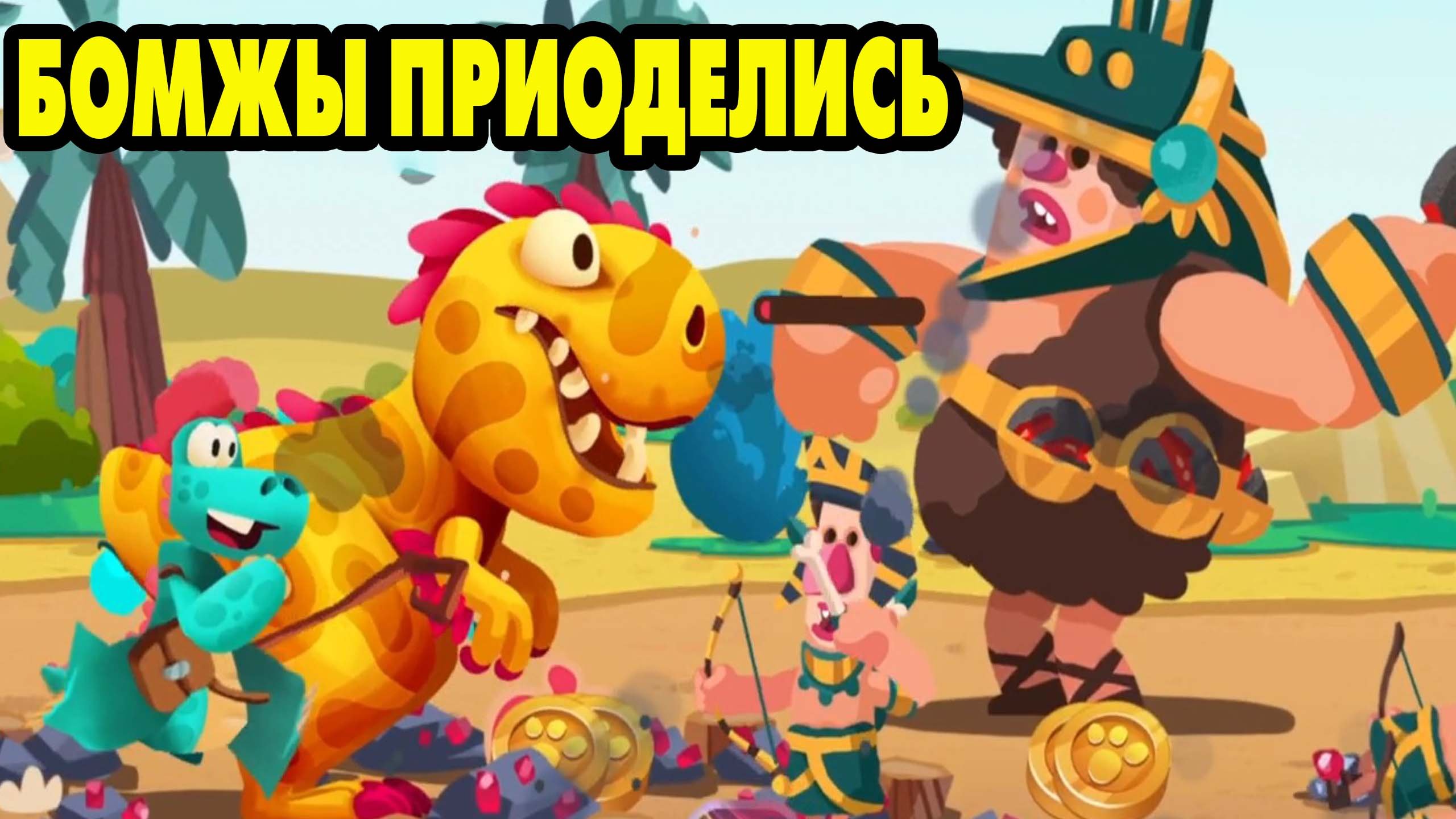 Dino Bash: Travel Thru Time #3 ЗА НАС ТИРЕКС ? смотреть онлайн