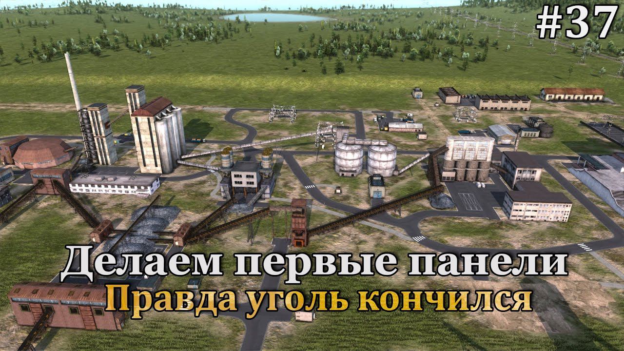 Workers & Resources: Soviet Republic #37 Дороги и конвейеры, строим и строим:) смотреть онлайн