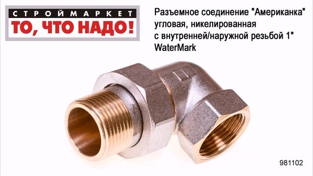 Разъемное соединение "Американка" угловая, никелированная c вн./нар. резьбой 1" WaterMark смотреть онлайн