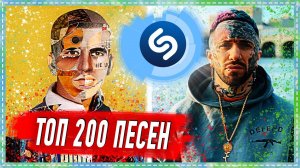 ТОП 200 ПЕСЕН SHAZAM  ИХ ИЩУТ ВСЕ  ШАЗАМ.mp4