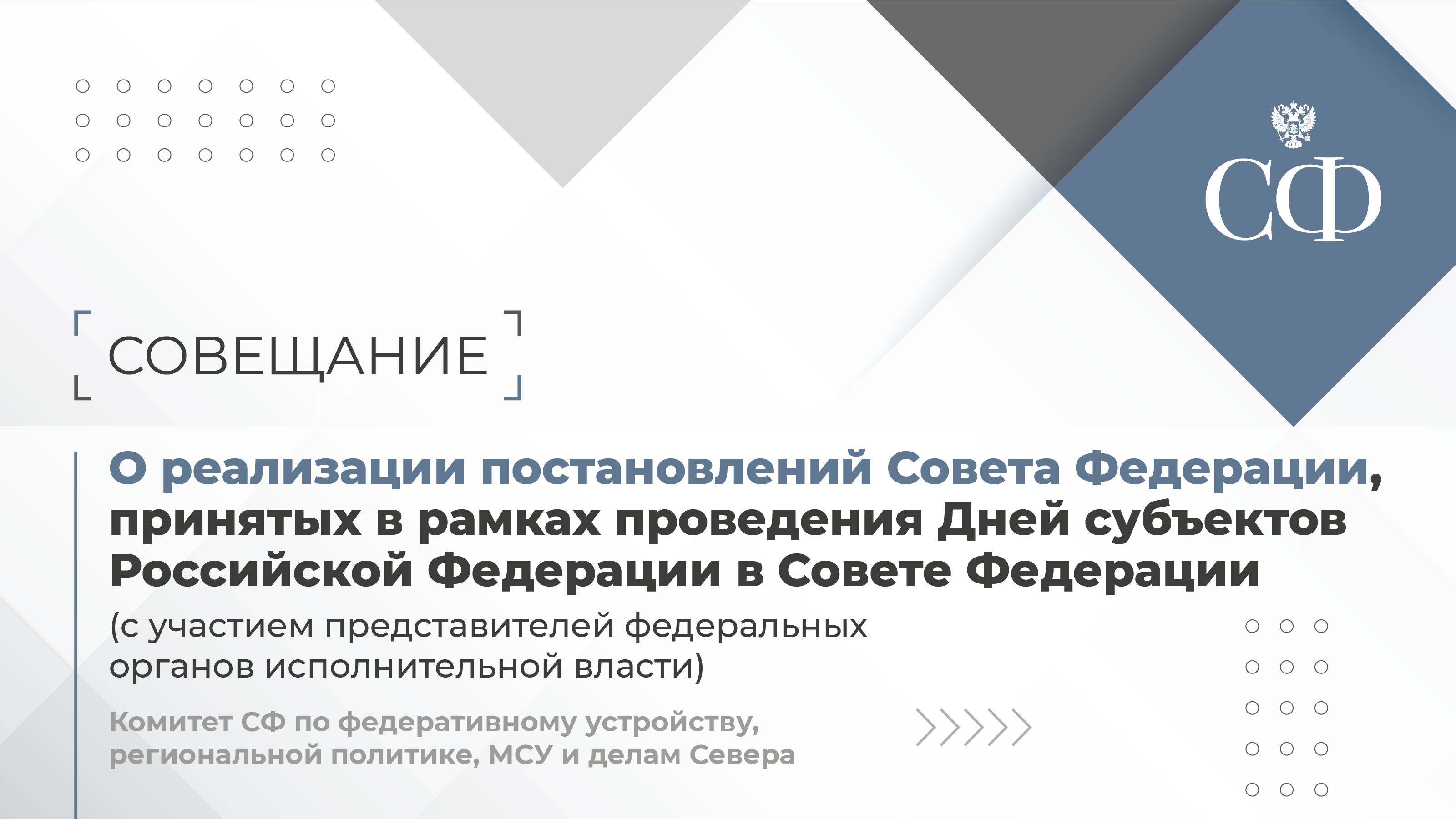О реализации постановлений СФ, принятых в рамках проведения Дней субъектов РФ в СФ