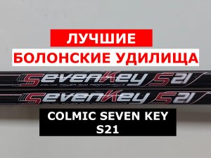 Удилище болонское COLMIC SEVEN KEY S21. Обзор болонских удилищ КОЛМИК СЕВЕН КЕЙ С21