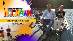 Пермский край. Поехали! Выпуск от 16.9.2023