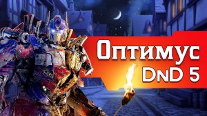 Как играть за Оптимуса Прайма в ДнД (Билд Оптимуса из фильмов для DnD5)