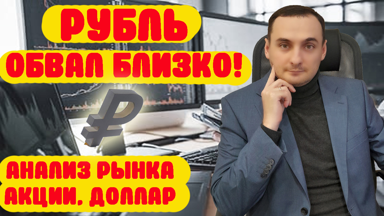 ОБВАЛ РУБЛЯ БЛИЗОК! АНАЛИЗ АКЦИЙ СУРГУТ, СБЕР, ВТБ, ТИНЬКОФФ, ВК, ГАЗПРОМ. Нефть, Курс доллара. смотреть онлайн